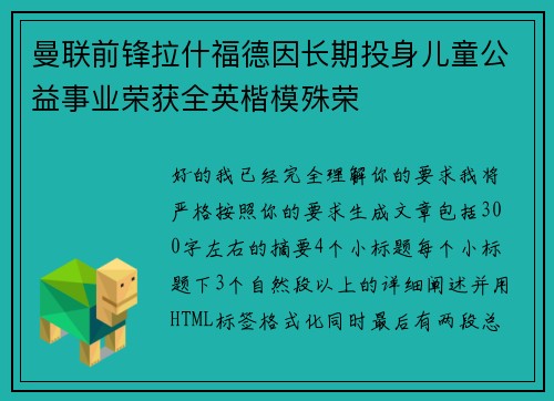 曼联前锋拉什福德因长期投身儿童公益事业荣获全英楷模殊荣