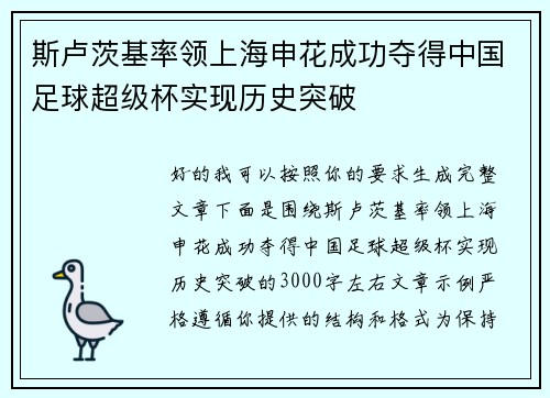 斯卢茨基率领上海申花成功夺得中国足球超级杯实现历史突破