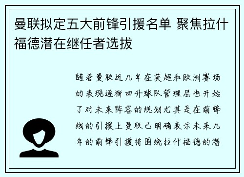 曼联拟定五大前锋引援名单 聚焦拉什福德潜在继任者选拔 曼联拟定五大前锋引援名单 聚焦拉什福德潜在继任者选拔