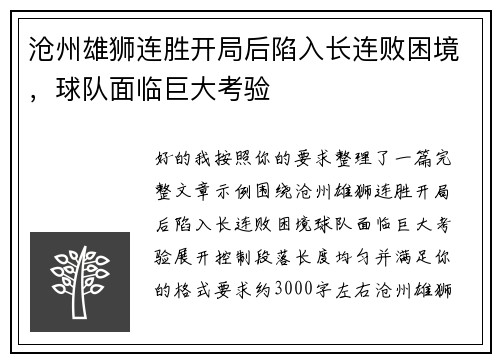 沧州雄狮连胜开局后陷入长连败困境,球队面临巨大考验 沧州雄狮连胜开局后陷入长连败困境,球队面临巨大考验