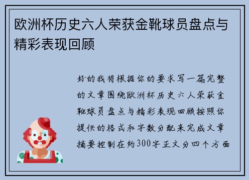 欧洲杯历史六人荣获金靴球员盘点与精彩表现回顾