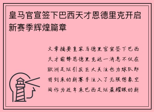皇马官宣签下巴西天才恩德里克开启新赛季辉煌篇章