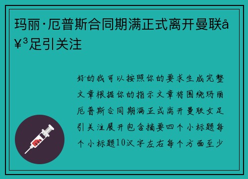 玛丽·厄普斯合同期满正式离开曼联女足引关注