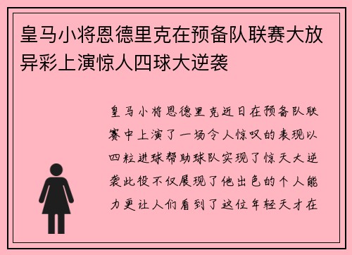 皇马小将恩德里克在预备队联赛大放异彩上演惊人四球大逆袭 皇马小将恩德里克在预备队联赛大放异彩上演惊人四球大逆袭