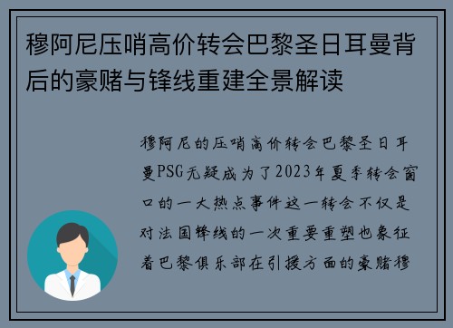 穆阿尼压哨高价转会巴黎圣日耳曼背后的豪赌与锋线重建全景解读 穆阿尼压哨高价转会巴黎圣日耳曼背后的豪赌与锋线重建全景解读