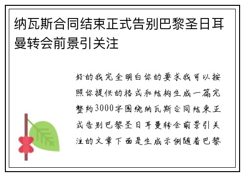 纳瓦斯合同结束正式告别巴黎圣日耳曼转会前景引关注 纳瓦斯合同结束正式告别巴黎圣日耳曼转会前景引关注