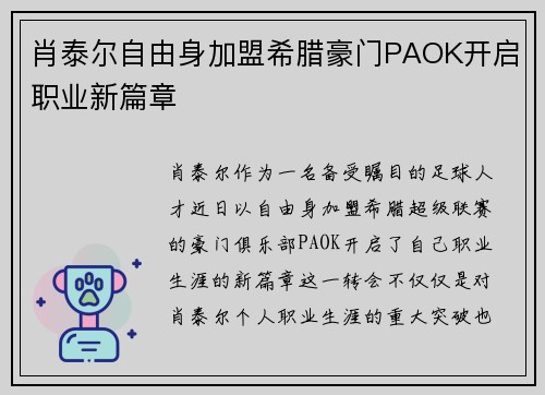 肖泰尔自由身加盟希腊豪门PAOK开启职业新篇章 肖泰尔自由身加盟希腊豪门PAOK开启职业新篇章