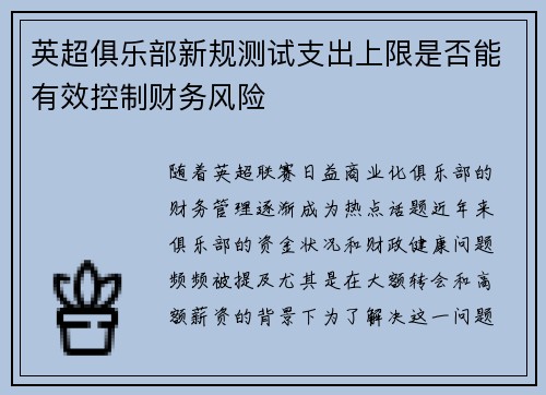 英超俱乐部新规测试支出上限是否能有效控制财务风险