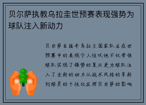 贝尔萨执教乌拉圭世预赛表现强势为球队注入新动力