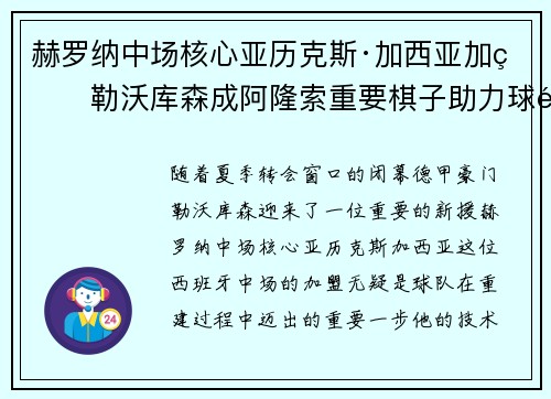赫罗纳中场核心亚历克斯·加西亚加盟勒沃库森成阿隆索重要棋子助力球队双冠目标