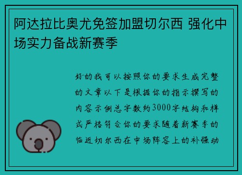阿达拉比奥尤免签加盟切尔西 强化中场实力备战新赛季