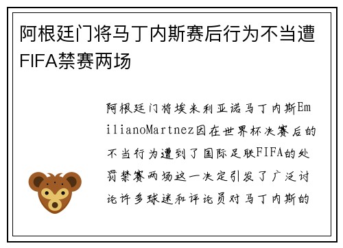 阿根廷门将马丁内斯赛后行为不当遭FIFA禁赛两场 阿根廷门将马丁内斯赛后行为不当遭FIFA禁赛两场