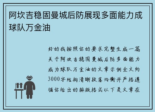 阿坎吉稳固曼城后防展现多面能力成球队万金油 阿坎吉稳固曼城后防展现多面能力成球队万金油