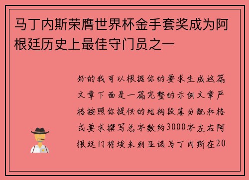 马丁内斯荣膺世界杯金手套奖成为阿根廷历史上最佳守门员之一 马丁内斯荣膺世界杯金手套奖成为阿根廷历史上最佳守门员之一