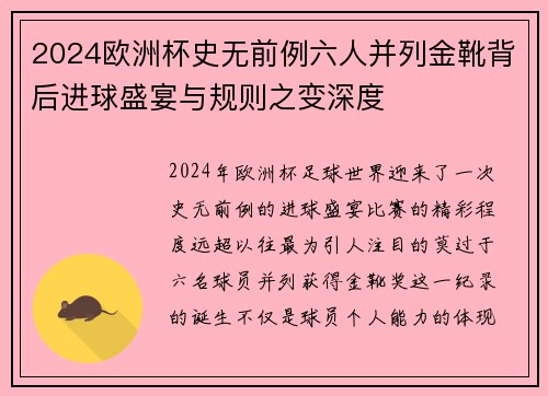 2024欧洲杯史无前例六人并列金靴背后进球盛宴与规则之变深度