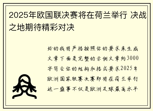 2025年欧国联决赛将在荷兰举行 决战之地期待精彩对决