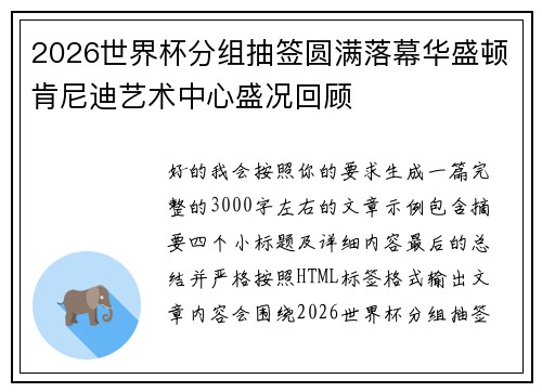2026世界杯分组抽签圆满落幕华盛顿肯尼迪艺术中心盛况回顾