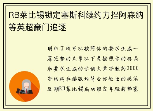 RB莱比锡锁定塞斯科续约力挫阿森纳等英超豪门追逐