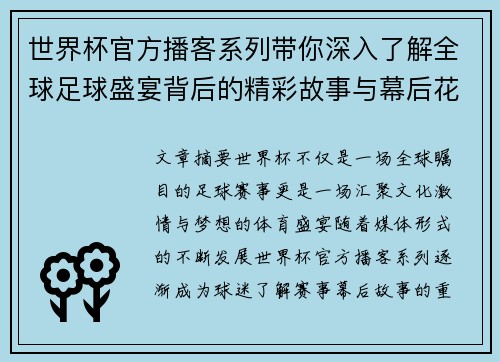 世界杯官方播客系列带你深入了解全球足球盛宴背后的精彩故事与幕后花絮
