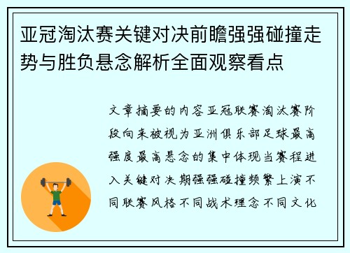 亚冠淘汰赛关键对决前瞻强强碰撞走势与胜负悬念解析全面观察看点 亚冠淘汰赛关键对决前瞻强强碰撞走势与胜负悬念解析全面观察看点