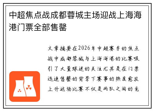 中超焦点战成都蓉城主场迎战上海海港门票全部售罄
