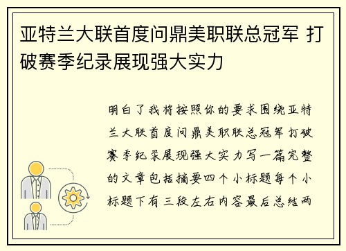 亚特兰大联首度问鼎美职联总冠军 打破赛季纪录展现强大实力