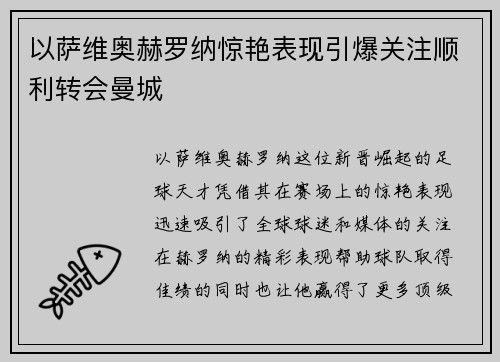 以萨维奥赫罗纳惊艳表现引爆关注顺利转会曼城 以萨维奥赫罗纳惊艳表现引爆关注顺利转会曼城