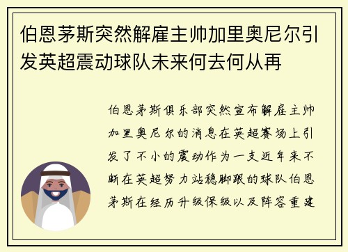 伯恩茅斯突然解雇主帅加里奥尼尔引发英超震动球队未来何去何从再 伯恩茅斯突然解雇主帅加里奥尼尔引发英超震动球队未来何去何从再