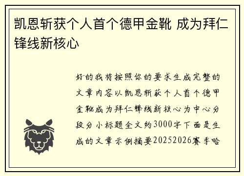 凯恩斩获个人首个德甲金靴 成为拜仁锋线新核心 凯恩斩获个人首个德甲金靴 成为拜仁锋线新核心