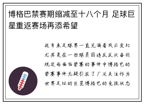 博格巴禁赛期缩减至十八个月 足球巨星重返赛场再添希望 博格巴禁赛期缩减至十八个月 足球巨星重返赛场再添希望