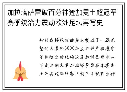 加拉塔萨雷破百分神迹加冕土超冠军赛季统治力震动欧洲足坛再写史