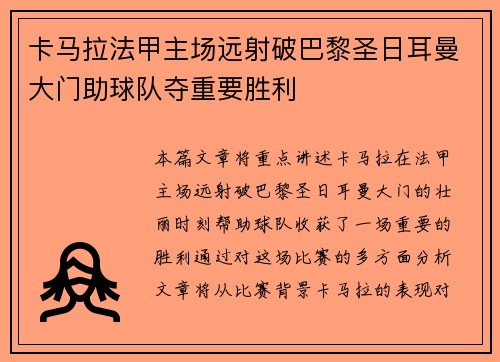卡马拉法甲主场远射破巴黎圣日耳曼大门助球队夺重要胜利 卡马拉法甲主场远射破巴黎圣日耳曼大门助球队夺重要胜利