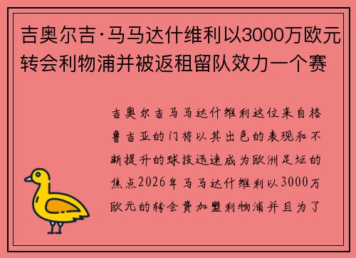 吉奥尔吉·马马达什维利以3000万欧元转会利物浦并被返租留队效力一个赛季 吉奥尔吉·马马达什维利以3000万欧元转会利物浦并被返租留队效力一个赛季