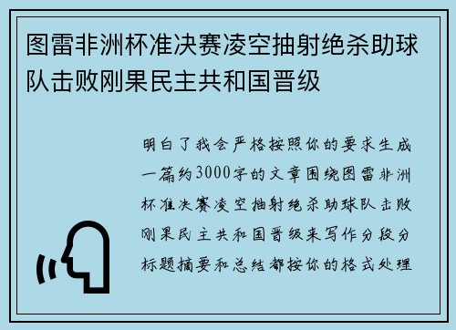 图雷非洲杯准决赛凌空抽射绝杀助球队击败刚果民主共和国晋级 图雷非洲杯准决赛凌空抽射绝杀助球队击败刚果民主共和国晋级