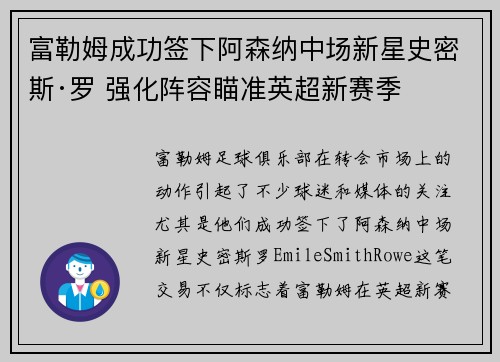 富勒姆成功签下阿森纳中场新星史密斯·罗 强化阵容瞄准英超新赛季 富勒姆成功签下阿森纳中场新星史密斯·罗 强化阵容瞄准英超新赛季