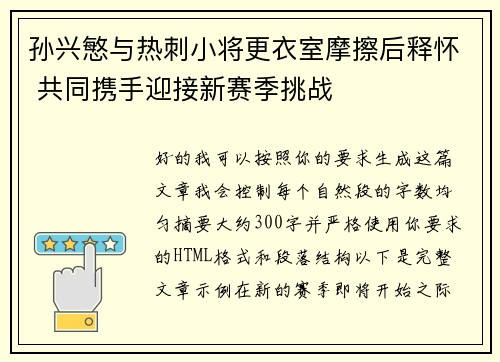 孙兴慜与热刺小将更衣室摩擦后释怀 共同携手迎接新赛季挑战 孙兴慜与热刺小将更衣室摩擦后释怀 共同携手迎接新赛季挑战