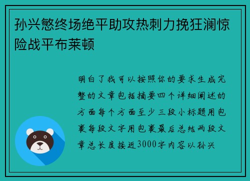 孙兴慜终场绝平助攻热刺力挽狂澜惊险战平布莱顿 孙兴慜终场绝平助攻热刺力挽狂澜惊险战平布莱顿