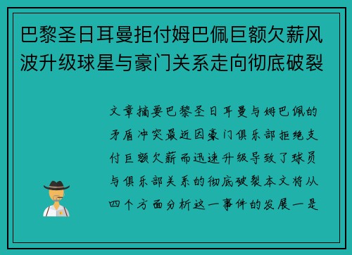 巴黎圣日耳曼拒付姆巴佩巨额欠薪风波升级球星与豪门关系走向彻底破裂