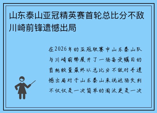 山东泰山亚冠精英赛首轮总比分不敌川崎前锋遗憾出局 山东泰山亚冠精英赛首轮总比分不敌川崎前锋遗憾出局