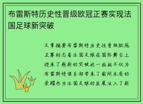 布雷斯特历史性晋级欧冠正赛实现法国足球新突破