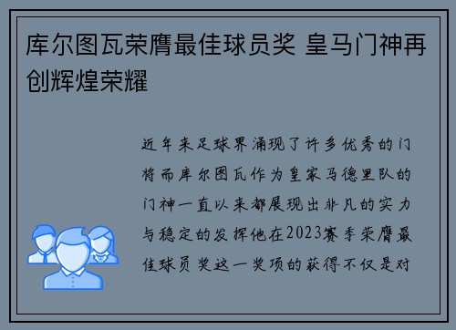 库尔图瓦荣膺最佳球员奖 皇马门神再创辉煌荣耀