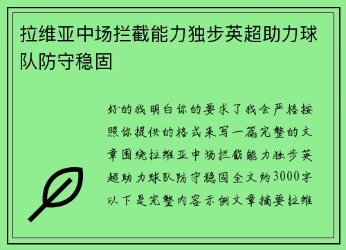 拉维亚中场拦截能力独步英超助力球队防守稳固 拉维亚中场拦截能力独步英超助力球队防守稳固
