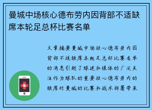 曼城中场核心德布劳内因背部不适缺席本轮足总杯比赛名单