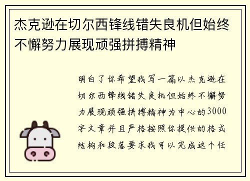 杰克逊在切尔西锋线错失良机但始终不懈努力展现顽强拼搏精神