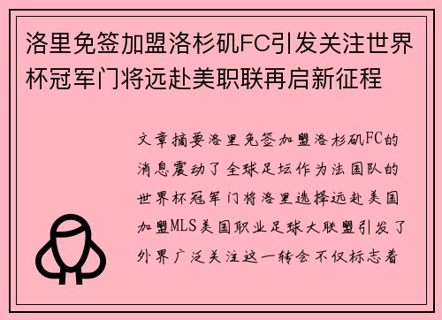 洛里免签加盟洛杉矶FC引发关注世界杯冠军门将远赴美职联再启新征程 洛里免签加盟洛杉矶FC引发关注世界杯冠军门将远赴美职联再启新征程