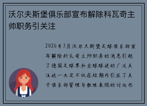 沃尔夫斯堡俱乐部宣布解除科瓦奇主帅职务引关注