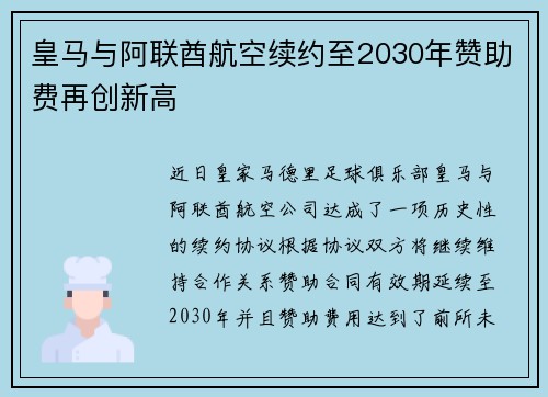 皇马与阿联酋航空续约至2030年赞助费再创新高
