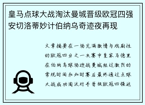 皇马点球大战淘汰曼城晋级欧冠四强安切洛蒂妙计伯纳乌奇迹夜再现
