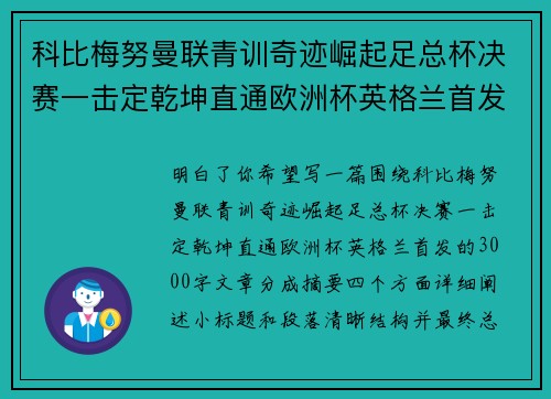 科比梅努曼联青训奇迹崛起足总杯决赛一击定乾坤直通欧洲杯英格兰首发