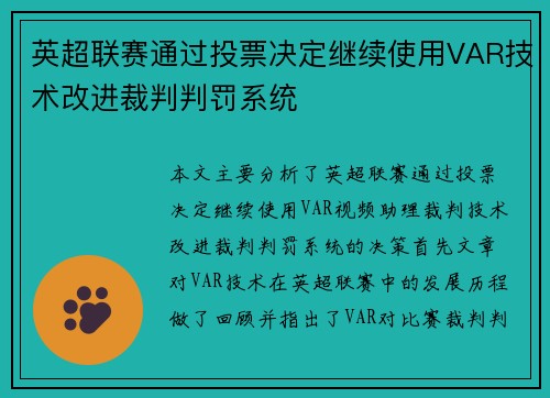 英超联赛通过投票决定继续使用VAR技术改进裁判判罚系统